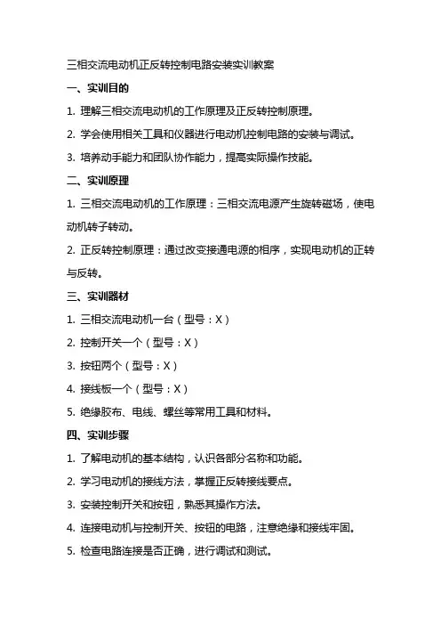 三相交流电动机正反转控制电路安装实训教案