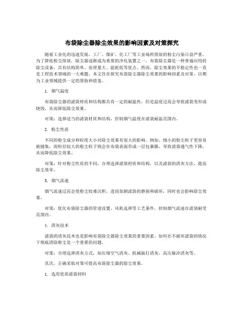 布袋除尘器除尘效果的影响因素及对策探究