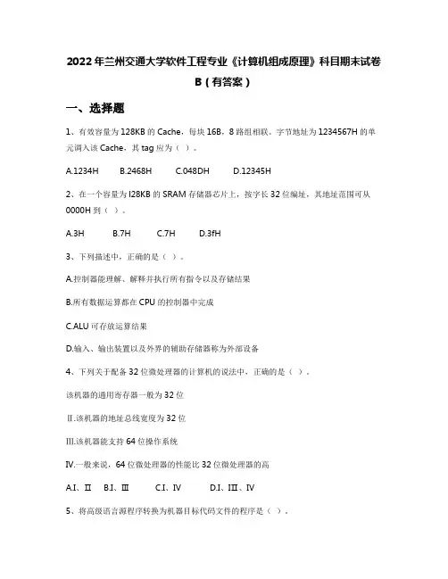 2022年兰州交通大学软件工程专业《计算机组成原理》科目期末试卷B(有答案)