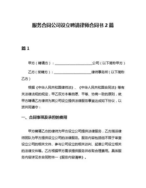 服务合同公司设立聘请律师合同书2篇