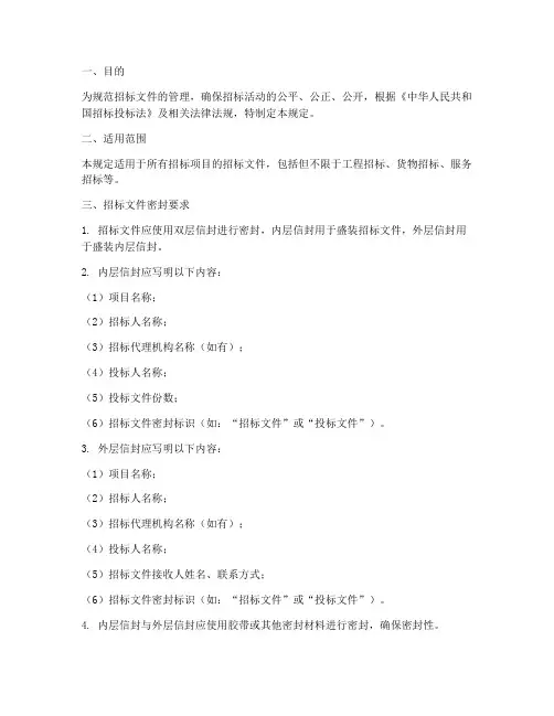 招标文件密封性规定