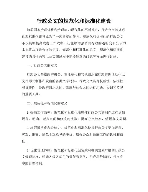 行政公文的规范化和标准化建设