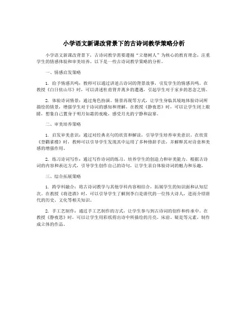 小学语文新课改背景下的古诗词教学策略分析