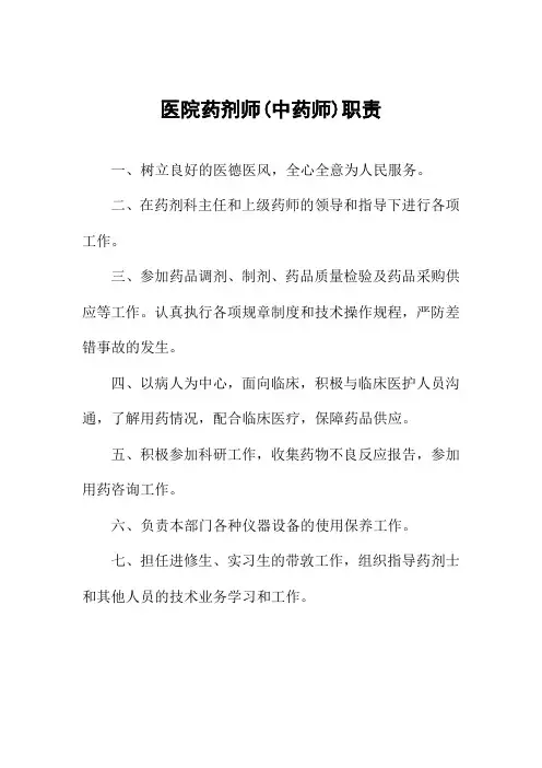 医院药剂师(中药师)职责