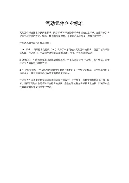 气动元件企业标准