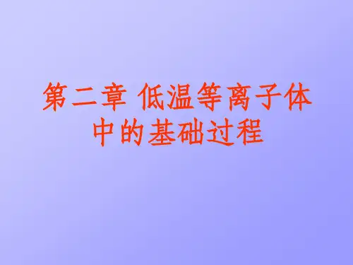 等离子体化学-2