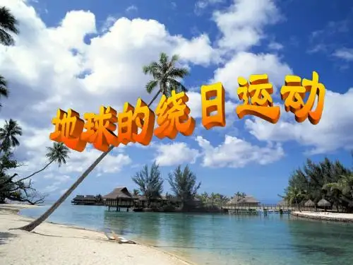 浙教版七年级科学下册 4.3地球的绕日运动 课件 (共58张PPT)