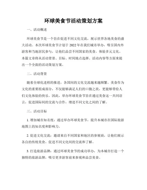 环球美食节活动策划方案