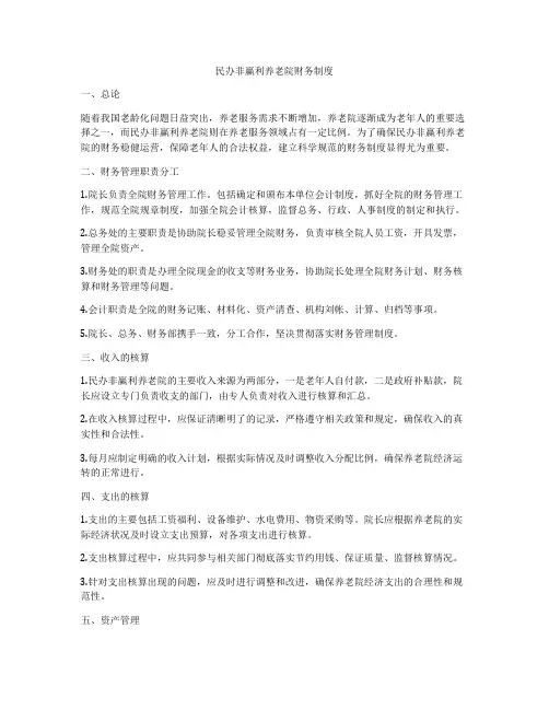 民办非赢利养老院财务制度