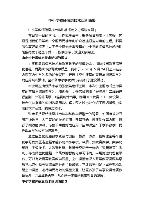 中小学教师信息技术培训简报范文（精选8篇）