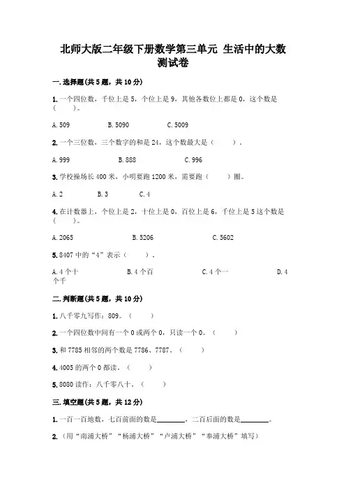 北师大版二年级下册数学第三单元 生活中的大数 测试卷含答案【达标题】