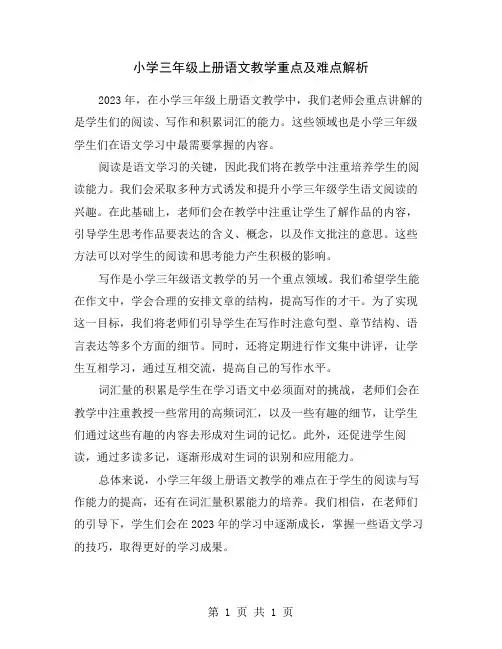 小学三年级上册语文教学重点及难点解析