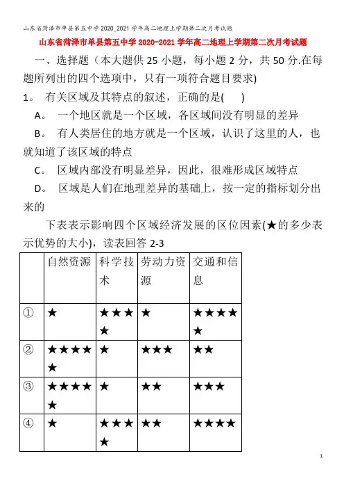 菏泽市单县第五中学高二地理上学期第二次月考试题