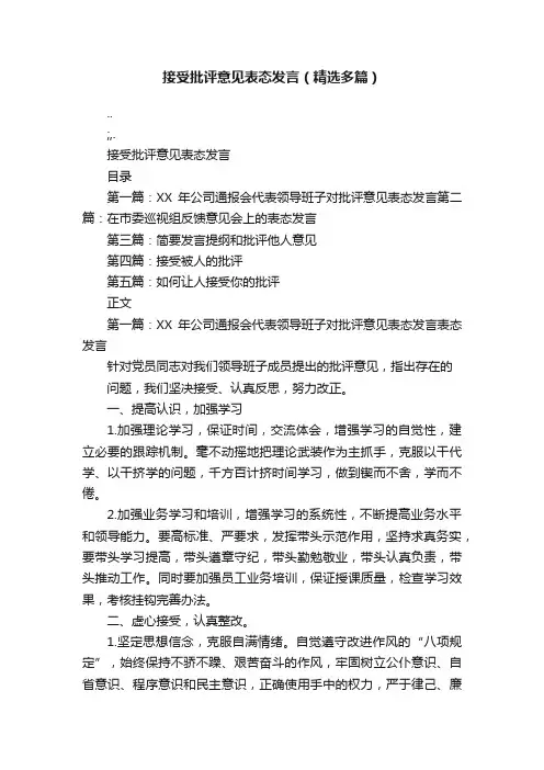 接受批评意见表态发言（精选多篇）