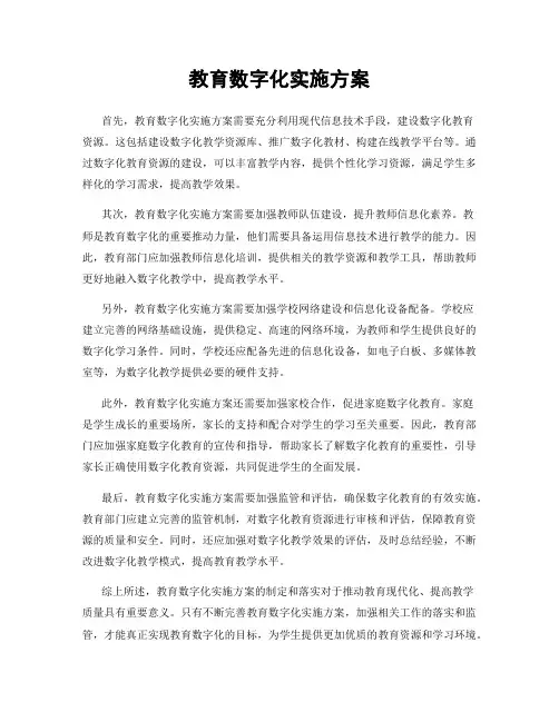 教育数字化实施方案