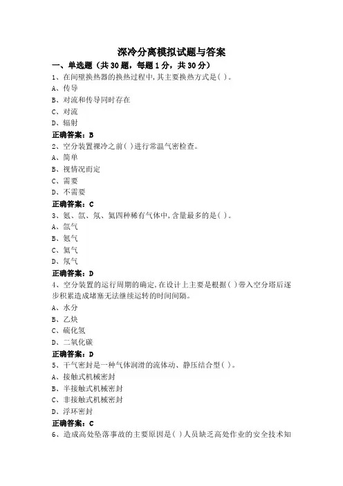 深冷分离模拟试题与答案