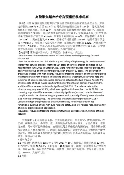 高能聚焦超声治疗宫颈糜烂临床观察