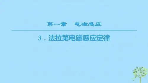 高中物理第一章电磁感应3法拉第电磁感应定律课件教科版选修3_2