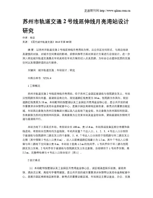 苏州市轨道交通2号线延伸线月亮湾站设计研究
