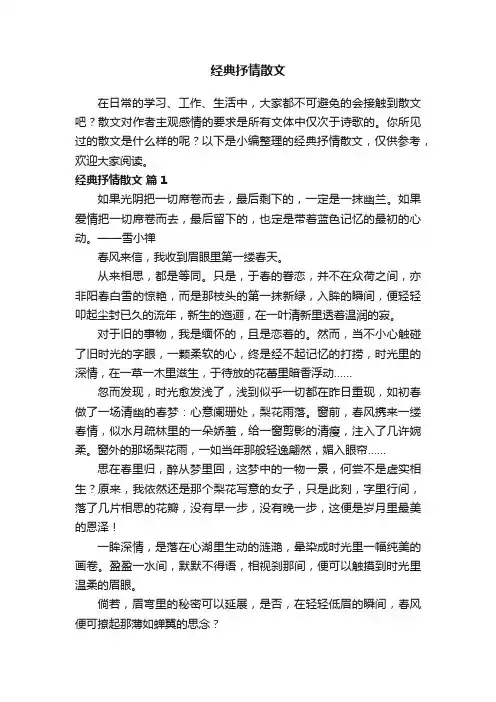 经典抒情散文（通用15篇）