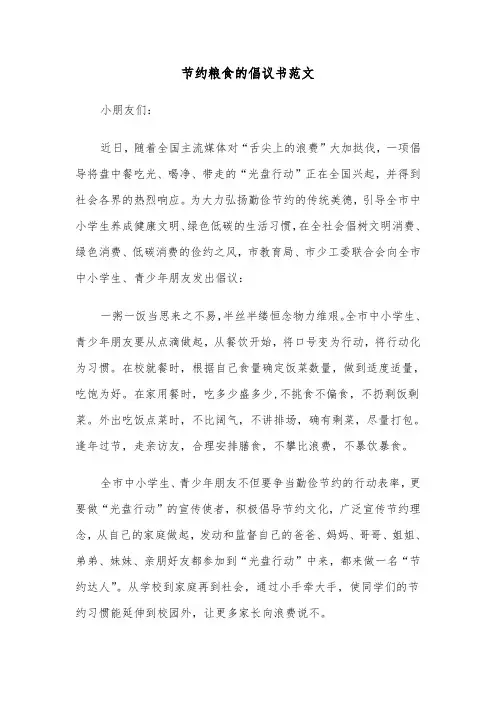 节约粮食的倡议书范文（4篇）