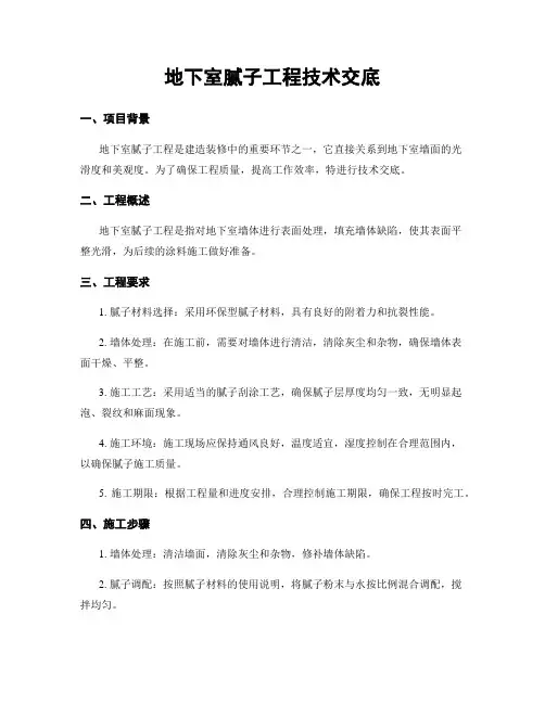 地下室腻子工程技术交底