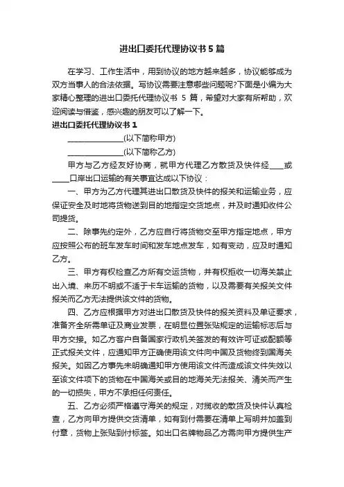 进出口委托代理协议书5篇