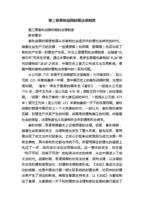 第三章春秋战国时期法律制度
