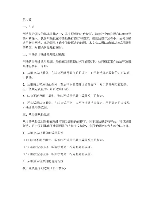 刑法新旧法律适用原则(2篇)