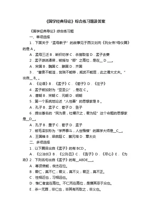 《国学经典导论》综合练习题及答案