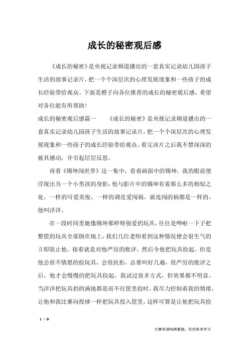 成长的秘密观后感_作文专题