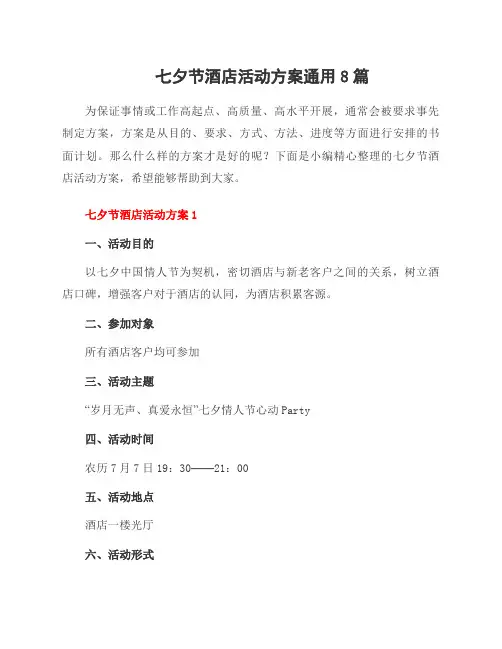 七夕节酒店活动方案范文8篇