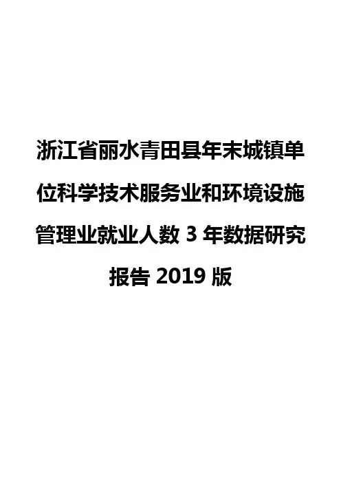 浙江省丽水青田县年末城镇单位科学技术服务业和环境设施管理业就业人数3年数据研究报告2019版