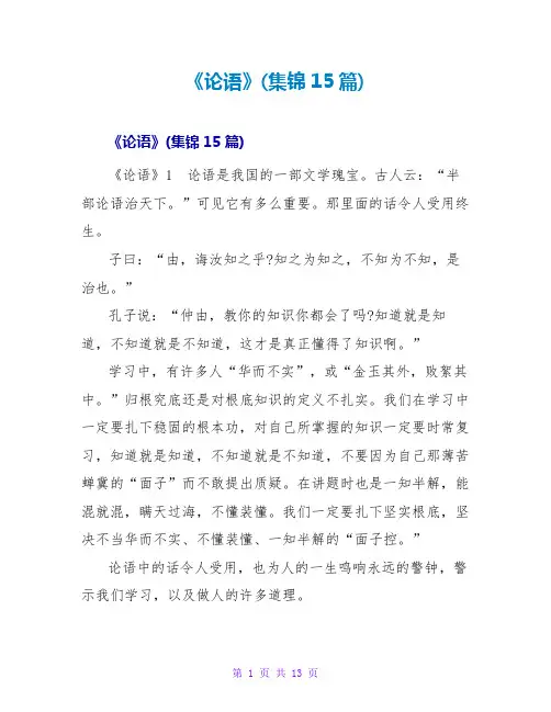 《论语》读后感(集锦15篇)