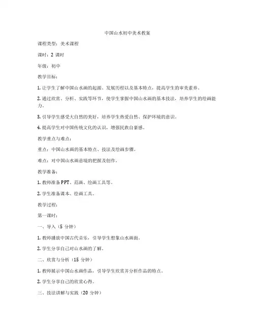 中国山水初中美术教案