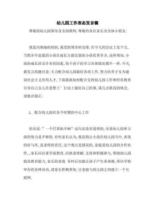 2020年幼儿园工作表态发言稿