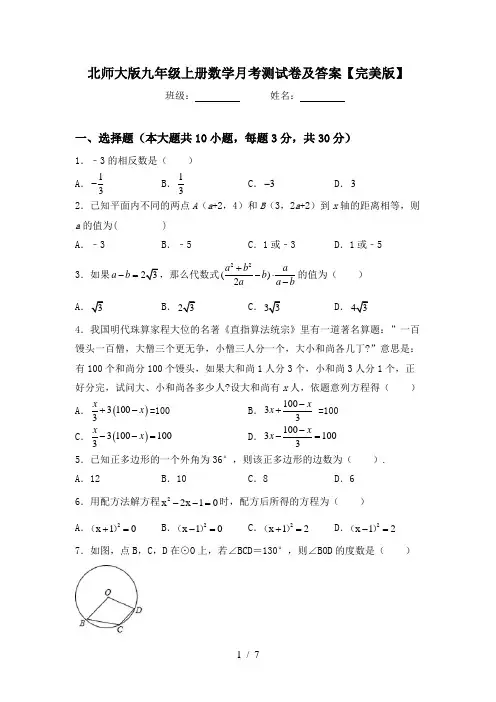 北师大版九年级上册数学月考测试卷及答案【完美版】