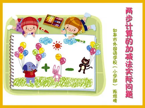 小学《6.3两步计算的加减法实际问题》-新苏教版数学二年级下册第六单元两三位数的加法和减法课件PPT
