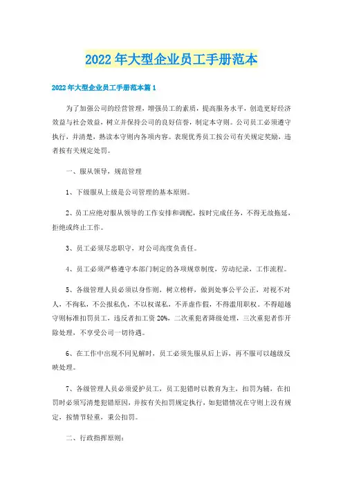 2022年大型企业员工手册范本
