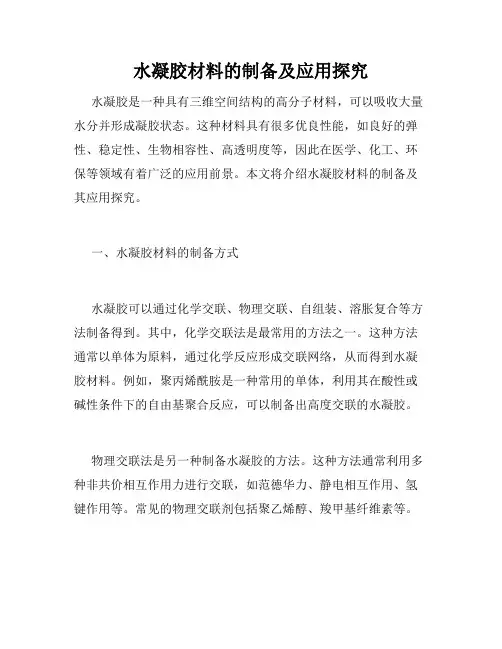 水凝胶材料的制备及应用探究