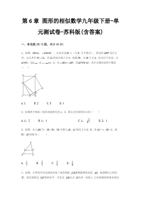 第6章 图形的相似数学九年级下册-单元测试卷-苏科版(含答案)