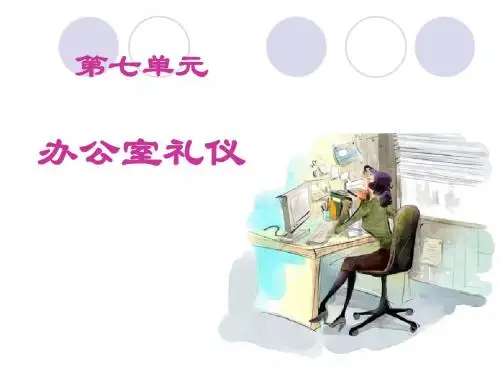 办公室礼仪课件(PPT40张)
