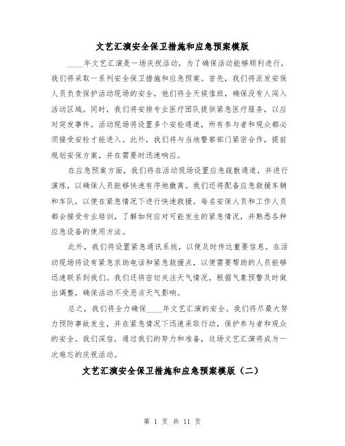 文艺汇演安全保卫措施和应急预案模版(三篇)