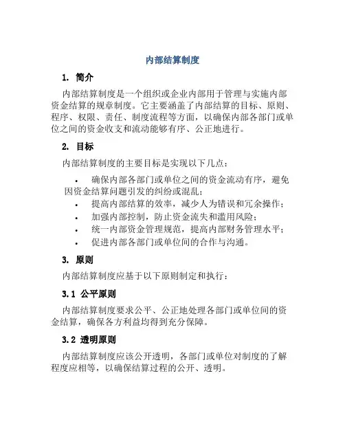 内部结算制度