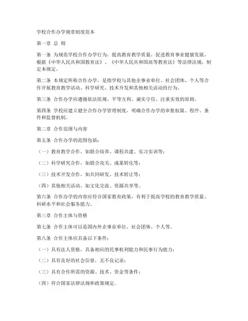 学校合作办学规章制度范本