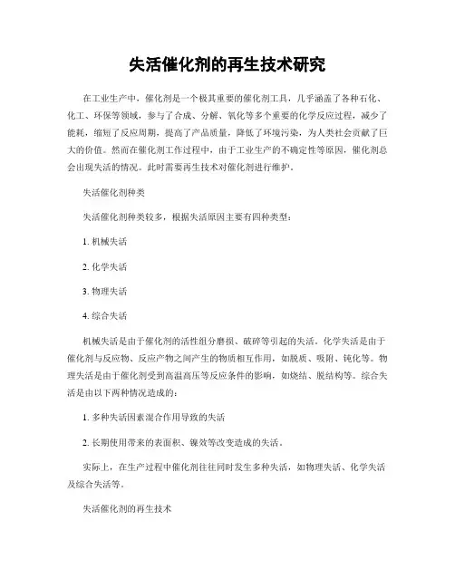 失活催化剂的再生技术研究