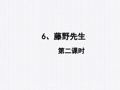 人教部编版八年级语文上册课件：6藤野先生第二课时 (共15张PPT)