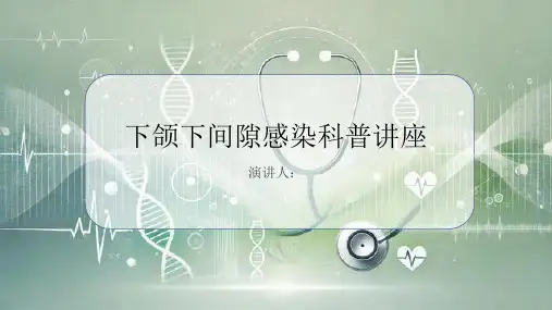 下颌下间隙感染科普讲座PPT