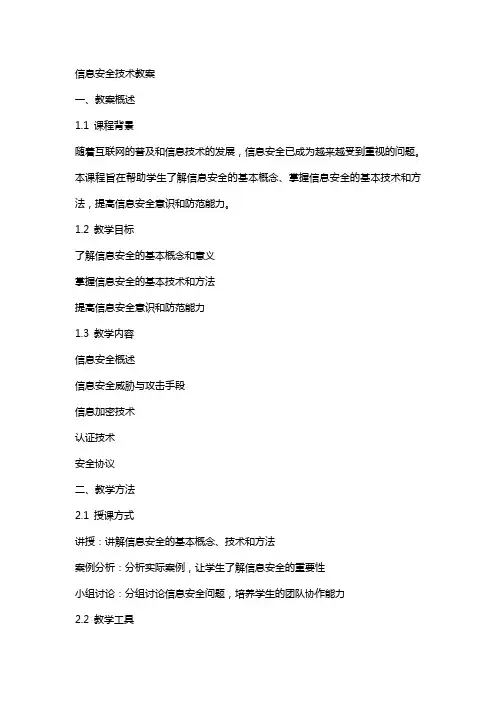 信息安全技术教案