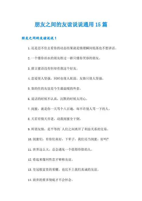 朋友之间的友谊说说通用15篇